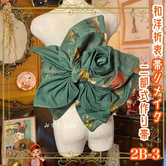 和洋折衷 2部式作り帯 リメイク 和 モダン ハンドメイド レトロ 2B-3  