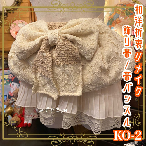 ハンドメイドko 和洋折衷 帯飾り 帯バッスル レトロ 古着