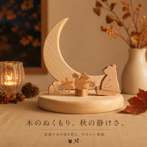 秋限定2025 木製 月飾りオブジェ 11月 秋飾り クマ リス 落ち葉