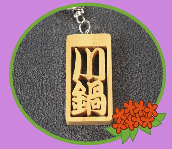 名前キーホルダー（2~3文字）文字　枠付き　木札風  アクセサリー　ケヤキ　漢字　ひらがな 1枚目の画像
