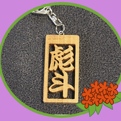 名前キーホルダー（2~3文字）文字　枠付き　木札風  アクセサリー　ケヤキ　漢字　ひらがな 3枚目の画像