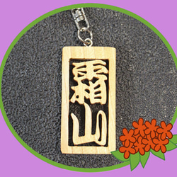 名前キーホルダー（2~3文字）文字　枠付き　木札風  アクセサリー　ケヤキ　漢字　ひらがな 5枚目の画像