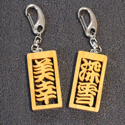 名前キーホルダー（2~3文字）文字　枠付き　木札風  アクセサリー　ケヤキ　漢字　ひらがな 8枚目の画像
