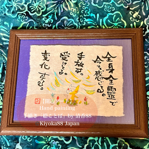 自分にご褒美 元気がでる手描き「絵ことば」和紙に墨 額入り 誕生日