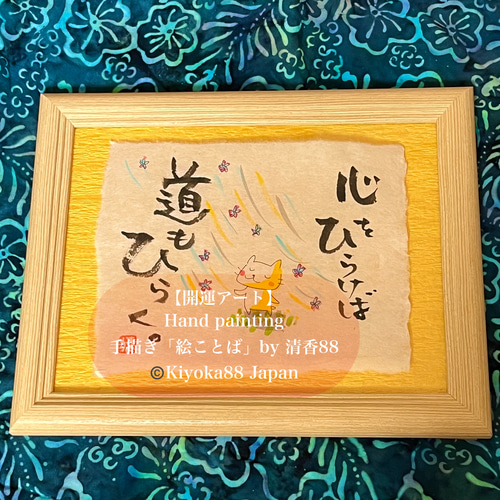 自分にご褒美 元気がでる手描き「絵ことば」和紙に墨 額入り 誕生日