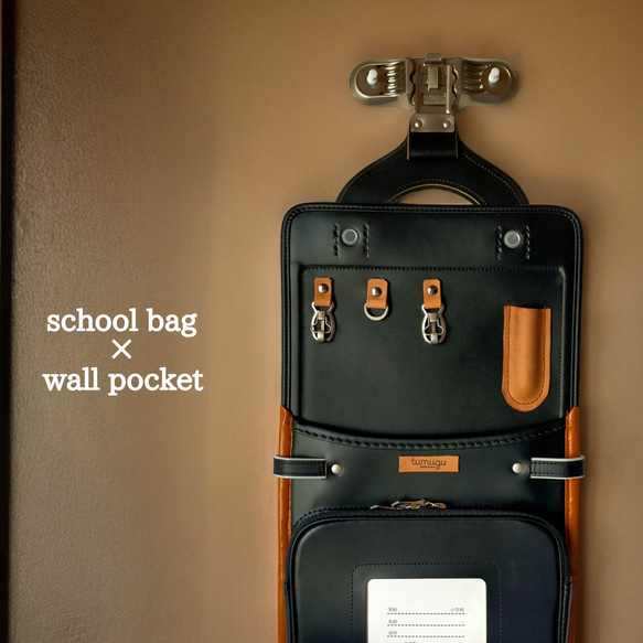 school bag×wall pocket【black】(ランドセル×ウォールポケット×アップ