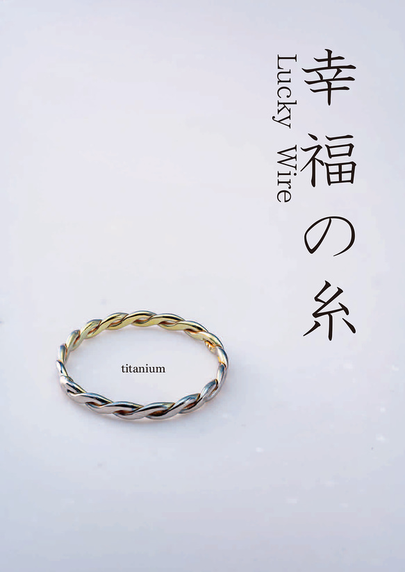 New「幸福の糸」Lucky Wire　チタンリング  細指輪 titaniumRing　軽く腐食しない 4枚目の画像