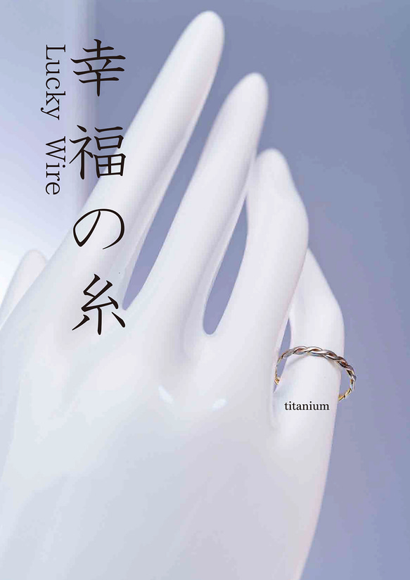 New「幸福の糸」Lucky Wire　チタンリング  細指輪 titaniumRing　軽く腐食しない 2枚目の画像