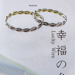 New「幸福の糸」Lucky Wire　チタンリング  細指輪 titaniumRing　軽く腐食しない 5枚目の画像