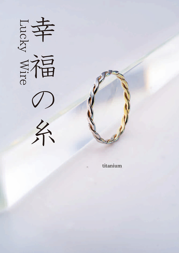 New「幸福の糸」Lucky Wire　チタンリング  細指輪 titaniumRing　軽く腐食しない 3枚目の画像