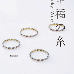 New「幸福の糸」Lucky Wire　チタンリング  細指輪 titaniumRing　軽く腐食しない 1枚目の画像
