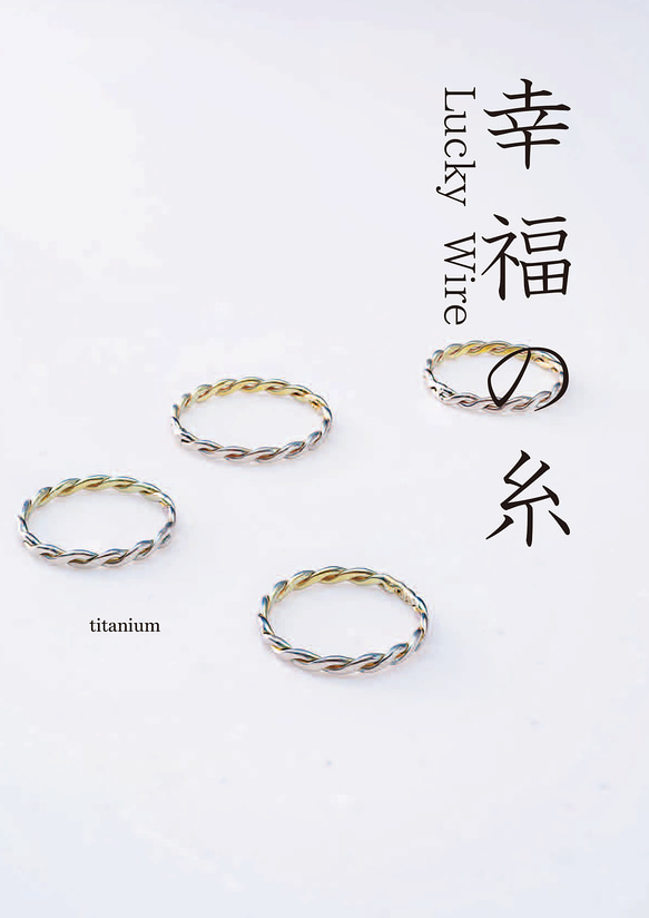 New「幸福の糸」Lucky Wire　チタンリング  細指輪 titaniumRing　軽く腐食しない 1枚目の画像
