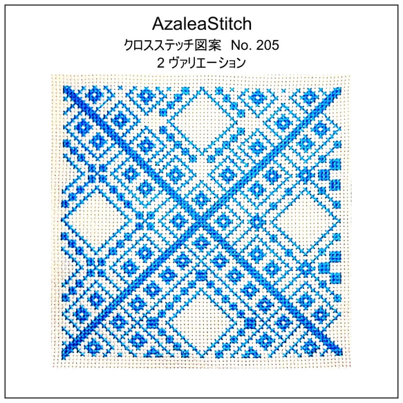 クロスステッチ図案 205 「ライトブルー」light blue (カラー