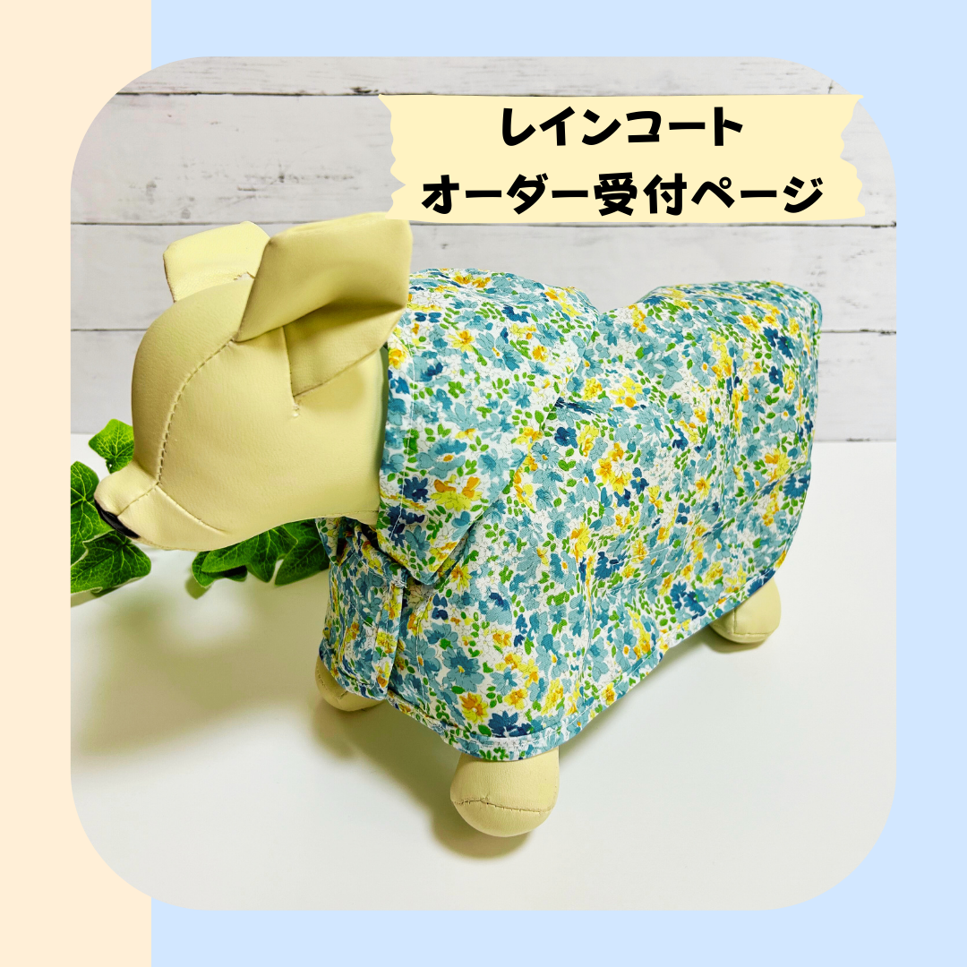 柄選びOK！犬用レインコート オーダー受付ページ ペット服  