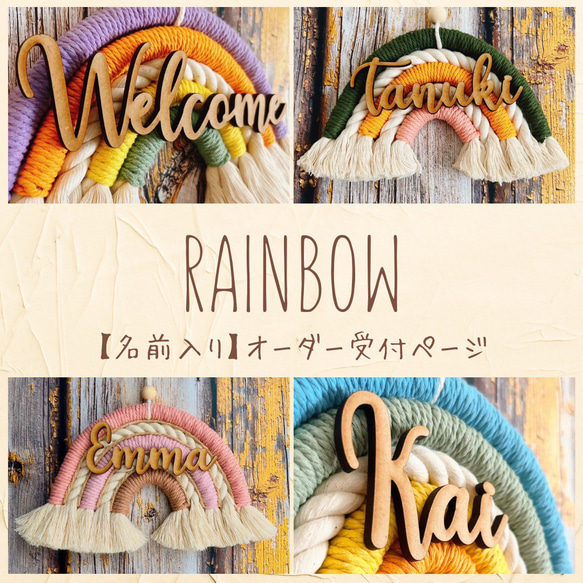 名前入りマクラメレインボー 表札・ネームプレート Rutilus liilii