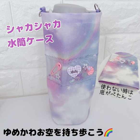 916）シャカシャカすいとうケース ゆめかわお空を持ち歩こう パープル 