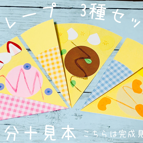 クレープ製作キット 見本+9人分（3種各3） 保育 壁面飾り 雑貨・その他 