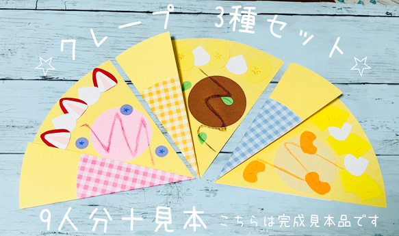 クレープ製作キット 見本+9人分（3種各3） 保育 壁面飾り 雑貨・その他