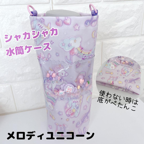 919）シャカシャカすいとうケース メロディユニコーン パープル 紫 