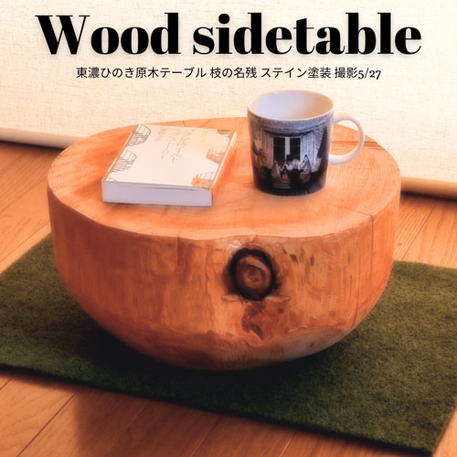 東濃ひのき テーブル・珈琲テーブル・ステイン塗装・オーガニック 東濃ひのき テーブル・珈琲テーブル・ステイン塗装・オーガニック