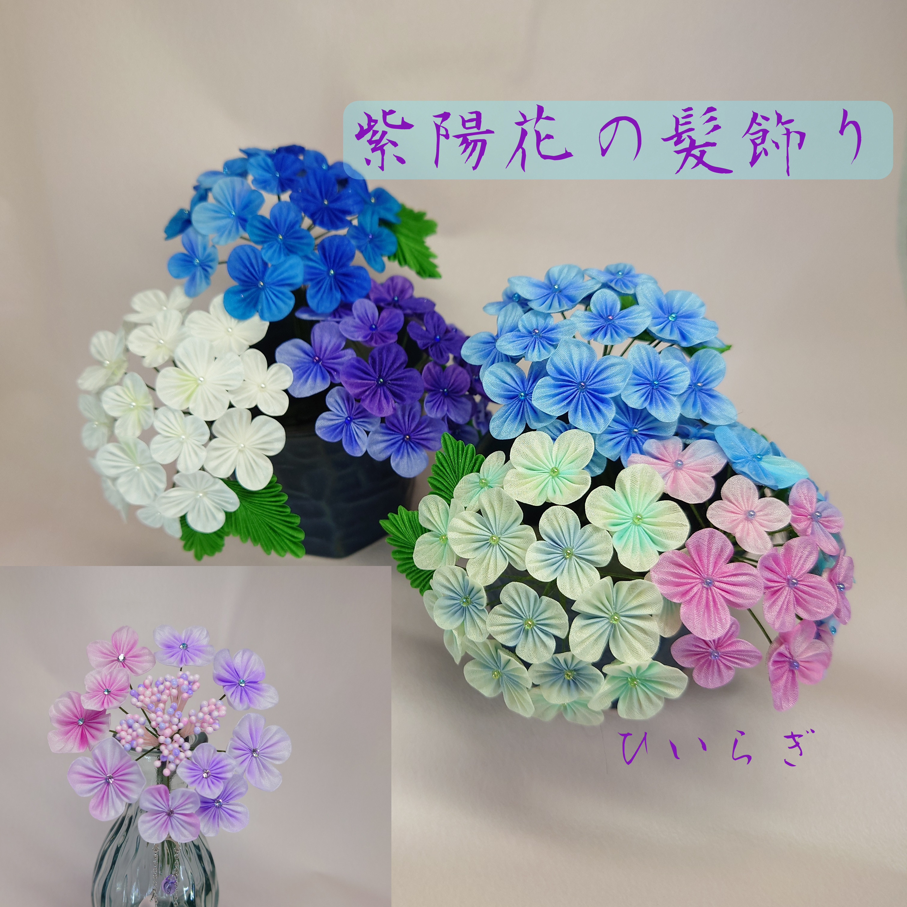 紫陽花　つまみ細工簪