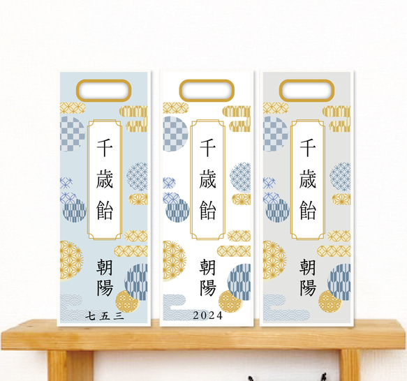 紋様柄の七五三の千歳飴袋"小サイズ"名入れ無料 1枚目の画像