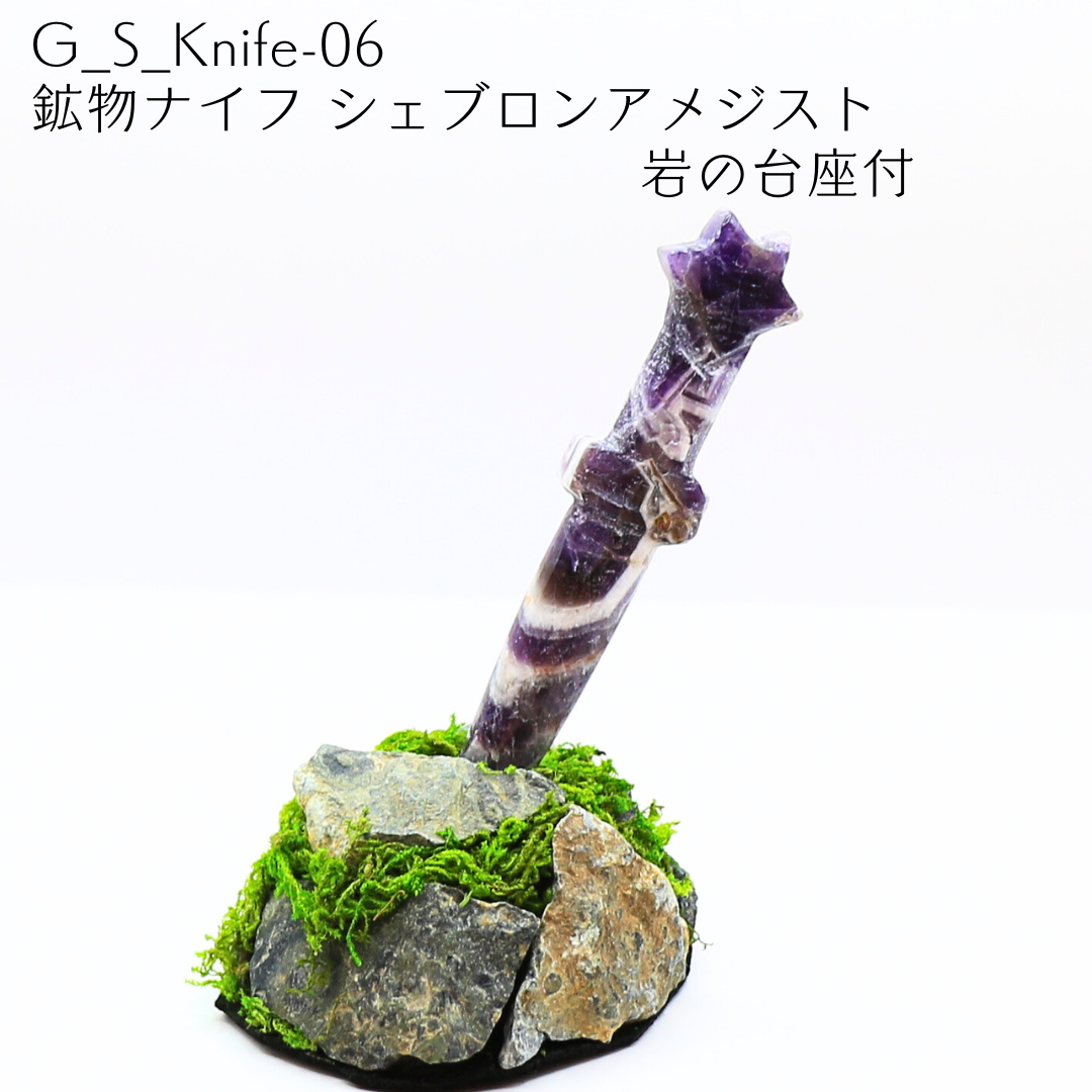 鉱物ナイフ シェブロンアメジスト 岩の台座付 G_S_Knife-06