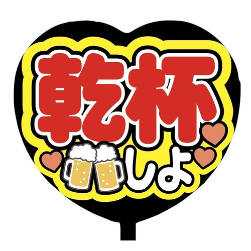 即購入可】ファンサうちわ文字 カンペうちわ 規定内サイズ ハート型