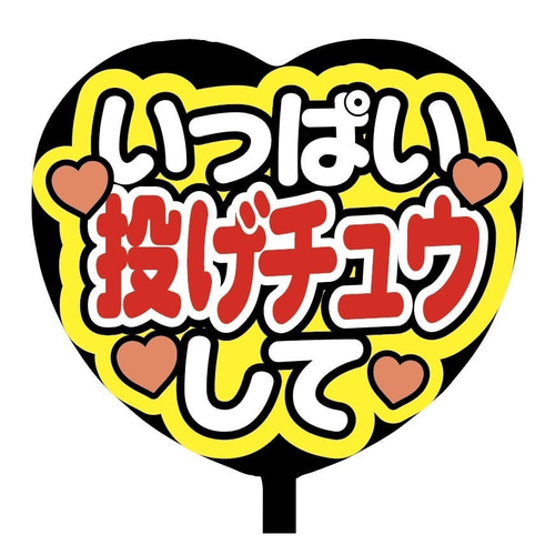 即購入可】ファンサうちわ文字 カンペうちわ 規定内サイズ ハート型