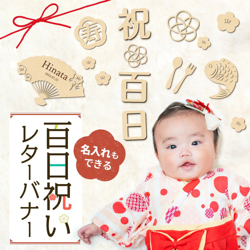 お食い初め 母の日 こどもの日 名入れ プレゼント ハンドメイド 名入れ 百日祝い レターバナー ひな祭り 命名書 飾り 木製 100日祝い