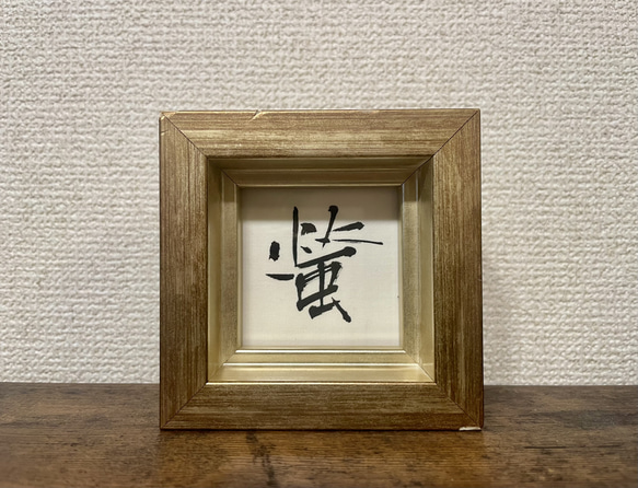 書道作品「 螢 」ミニ額 書道 翠香 通販 17773934｜Creema(クリーマ)