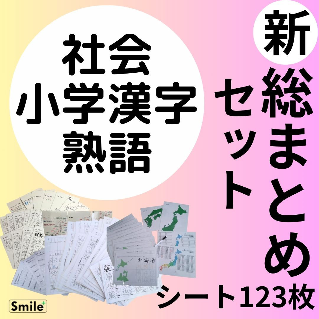 総まとめセット　小学漢字＋新社会セット＋熟語　ボリューム１２３シート　なぞり書き教材　漢字表　中学受験　高校受験