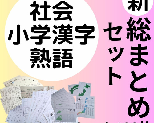 感謝セール！！漢字練習教材　総まとめセット　小学漢字＋社会＋熟語　シート１２３枚 b7b4510a2ce8ec13599d734da7f08c