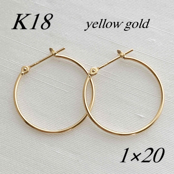 地金＊18金【1×20mm 定番フープピアス】イエローゴールド K18刻印入 