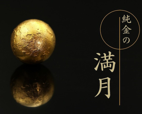 純金 約1g 満月 純金 『満月』モチーフ 約1g 小 お守り【JUNGOLD】 立体