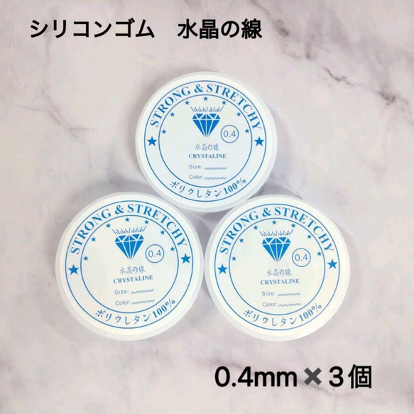 定番 水晶の線 0.4mm 3個 シリコンゴム ハンドメイド素材 ひも・コード 