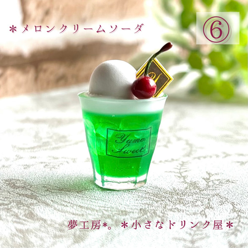 43 ＊メロンクリームソーダ＊ ミニチュアドリンク レジン ねんどろいど