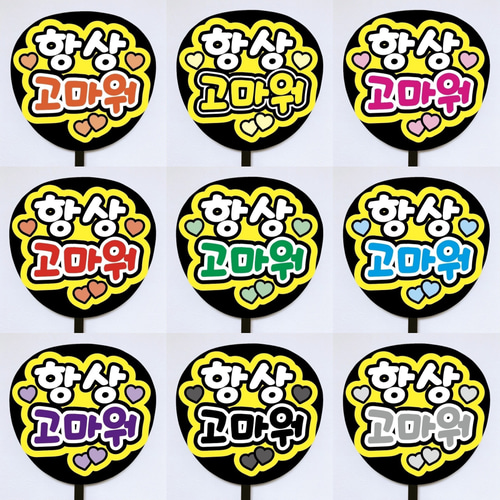 即購入可】ファンサうちわ文字 カンペうちわ 規定内サイズ 항상