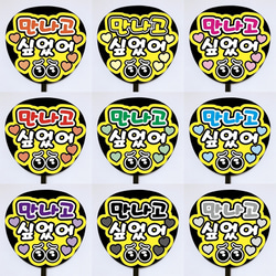 既製品団扇文字　〜1/17必着　ハングル ハートして ハングル ファンサうちわ文字 カンペうちわ 団扇