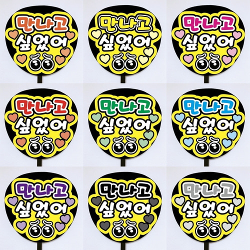 即購入可】ファンサうちわ文字 カンペうちわ 規定内サイズ 만나고