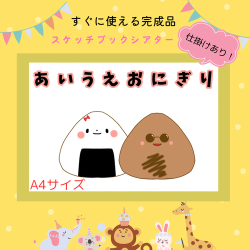 ⭐️完成品⭐️スケッチブックシアター あいうえおにぎり おもちゃ 