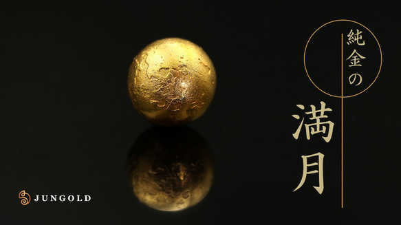 純金 『満月』モチーフ　約22g　特大　お守り【JUNGOLD】 