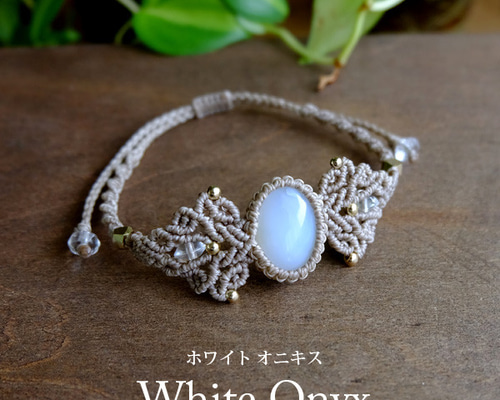 ホワイトオニキス 天然石マクラメ編みブレスレット 誕生日プレゼント