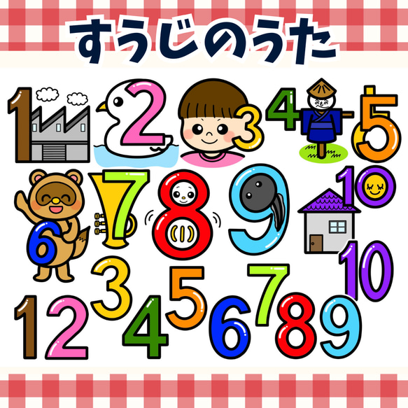 パネルシアター「すうじのうた」（保育教材／ペープサート／スケッチ