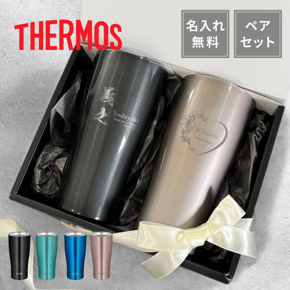 ペアセット【名入れ 無料】サーモス THERMOS 真空断熱 ステンレス