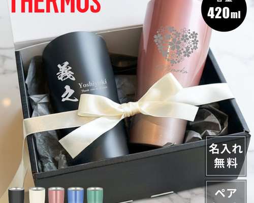 L2 ペアセット【名入れ 無料】サーモス THERMOS 真空断熱 ステンレス