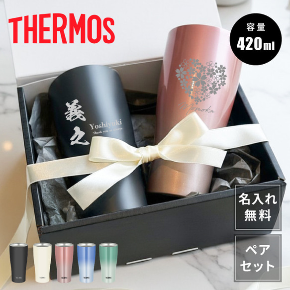 L2 ペアセット【名入れ 無料】サーモス THERMOS 真空断熱 ステンレス