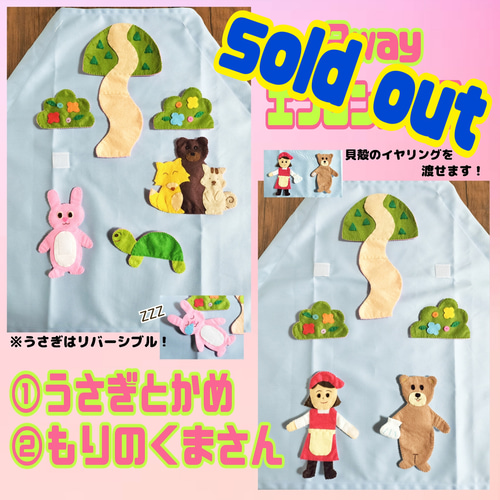 2wayエプロンシアター『うさぎとかめ』『もりのくまさん』 おもちゃ