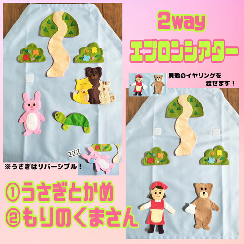 2wayエプロンシアター『うさぎとかめ』『もりのくまさん』 おもちゃ
