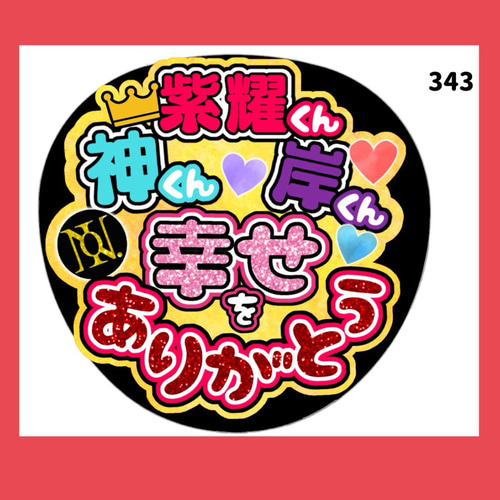 343】うちわ うちわ文字 コンサート ファンサうちわ オーダーうちわ